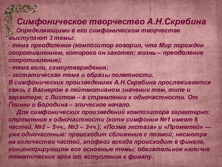 Симфоническое творчество А.Н.Скрябина Определяющими в его симфоническом творчестве выступают 3 темы: -