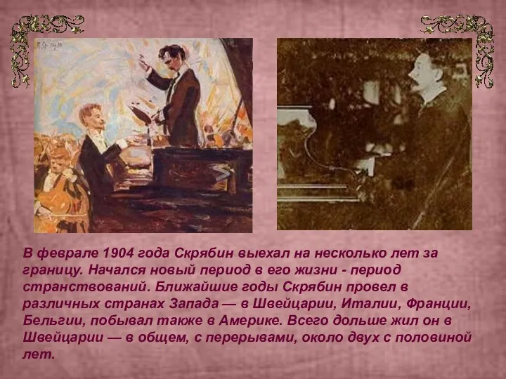 В феврале 1904 года Скрябин выехал на несколько лет за границу. Начался