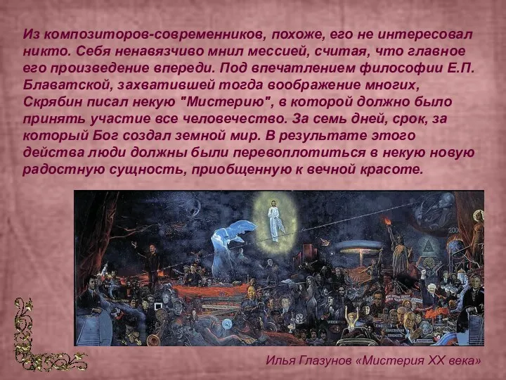 Из композиторов-современников, похоже, его не интересовал никто. Себя ненавязчиво мнил мессией, считая,