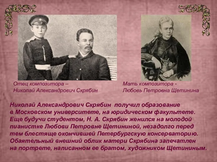 Николай Александрович Скрябин получил образование в Московском университете, на юридическом факультете. Еще