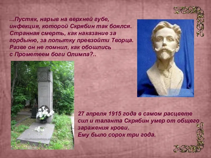 27 апреля 1915 года в самом расцвете сил и таланта Скрябин умер