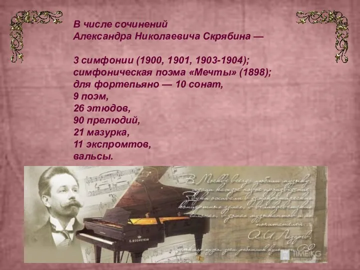 В числе сочинений Александра Николаевича Скрябина — 3 симфонии (1900, 1901, 1903-1904);