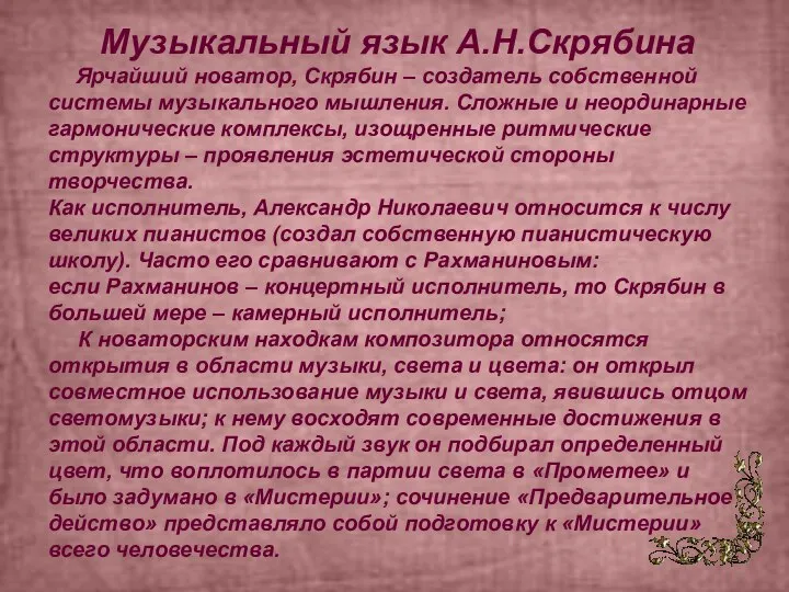 Музыкальный язык А.Н.Скрябина Ярчайший новатор, Скрябин – создатель собственной системы музыкального мышления.