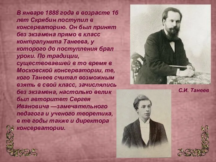 В январе 1888 года в возрасте 16 лет Скрябин поступил в консерваторию.