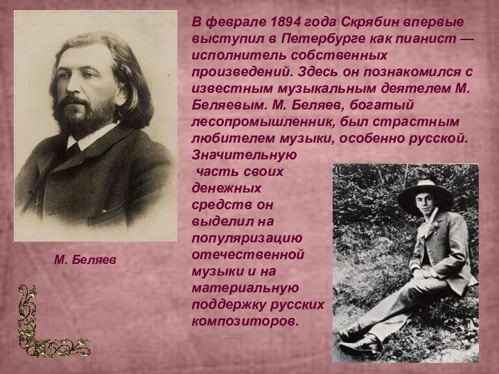В феврале 1894 года Скрябин впервые выступил в Петербурге как пианист —
