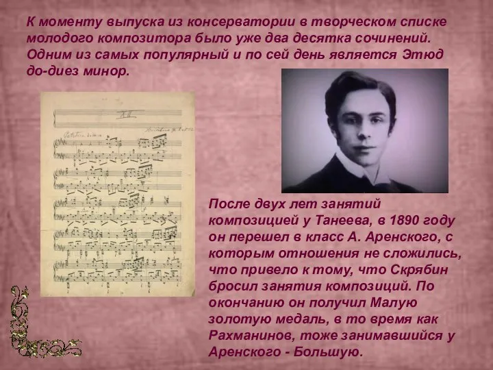 К моменту выпуска из консерватории в творческом списке молодого композитора было уже