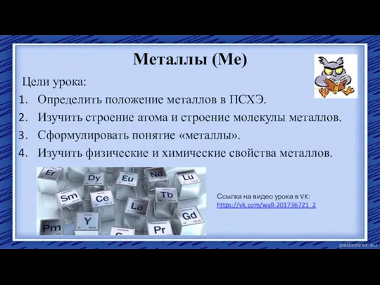 Металлы (Ме) Цели урока: Определить положение металлов в ПСХЭ. Изучить строение атома