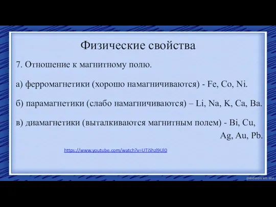 Физические свойства 7. Отношение к магнитному полю. а) ферромагнетики (хорошо намагничиваются) -