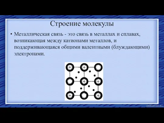 Строение молекулы Металлическая связь - это связь в металлах и сплавах, возникающая