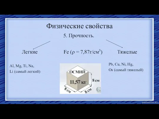 Физические свойства Легкие Fe (ρ = 7,87г/см3) Тяжелые Al, Mg, Ti, Na,