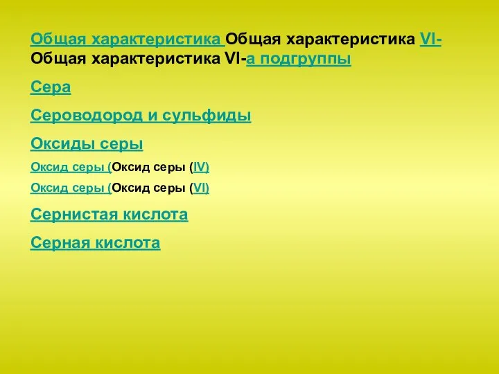 Общая характеристика Общая характеристика VI-Общая характеристика VI-а подгруппы Сера Сероводород и сульфиды