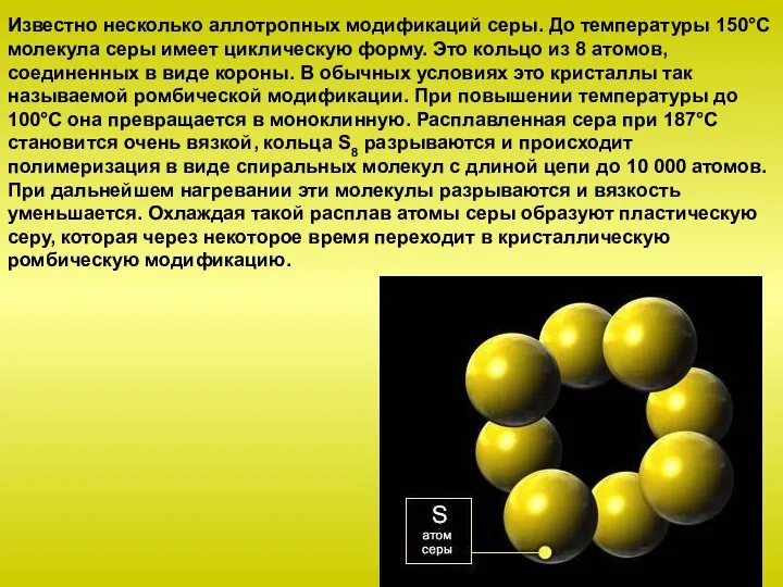 Известно несколько аллотропных модификаций серы. До температуры 150°C молекула серы имеет циклическую