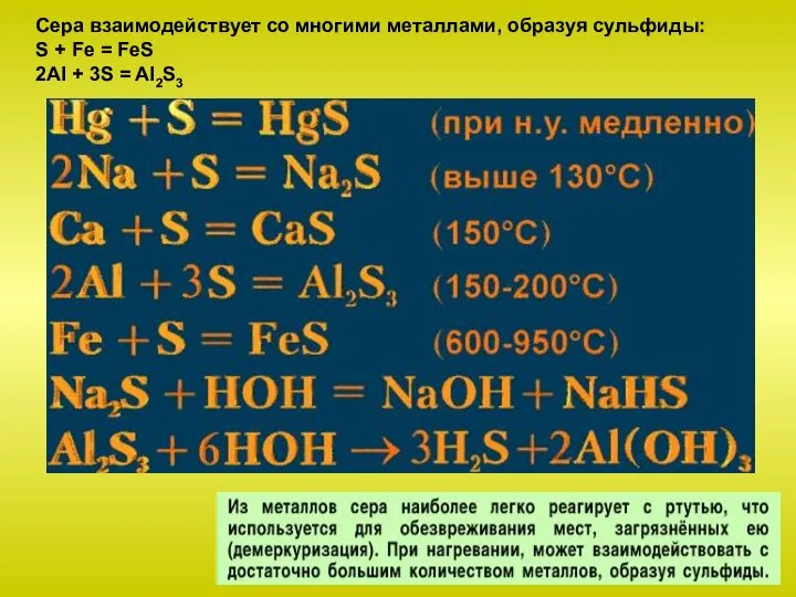 Сера взаимодействует со многими металлами, образуя сульфиды: S + Fe = FeS