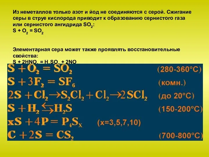 Из неметаллов только азот и йод не соединяются с серой. Сжигание серы