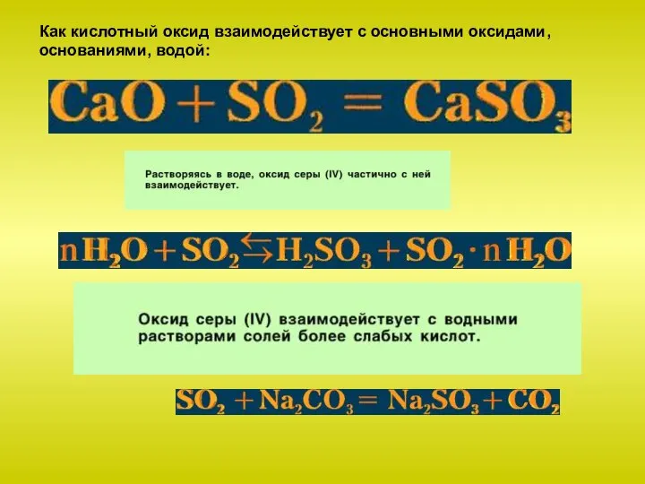 Как кислотный оксид взаимодействует с основными оксидами, основаниями, водой: