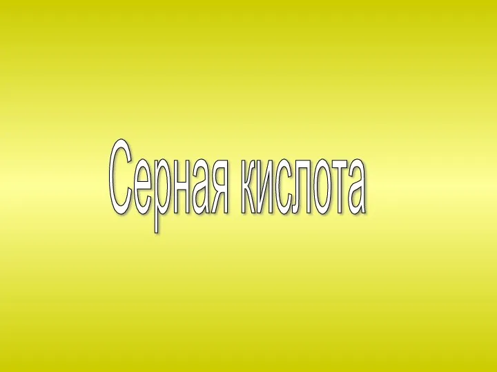 Серная кислота