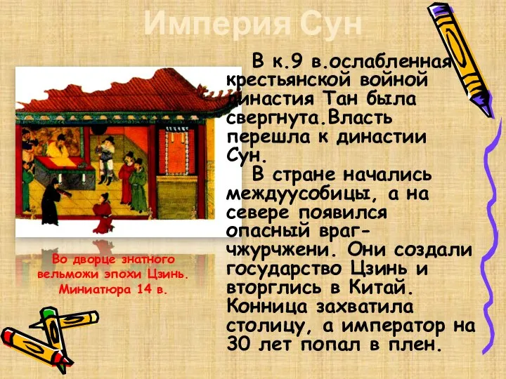 Империя Сун Во дворце знатного вельможи эпохи Цзинь. Миниатюра 14 в. В