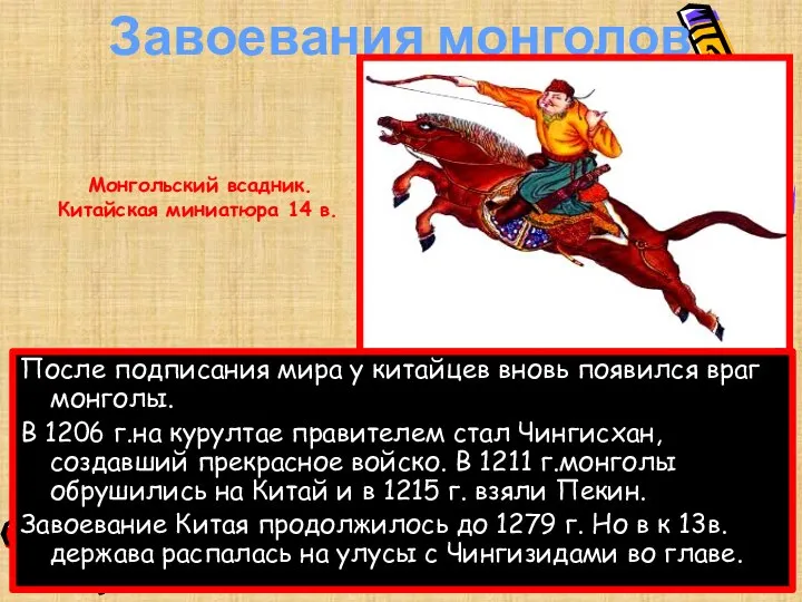 Завоевания монголов После подписания мира у китайцев вновь появился враг монголы. В