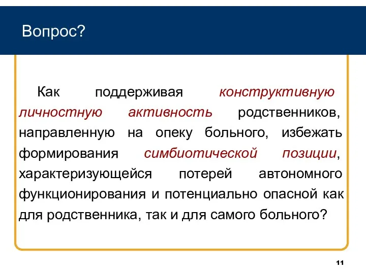 Вопрос? Как поддерживая конструктивную личностную активность родственников, направленную на опеку больного, избежать