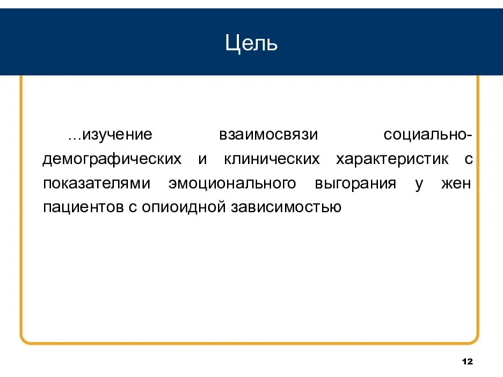 Цель …изучение взаимосвязи социально-демографических и клинических характеристик с показателями эмоционального выгорания у