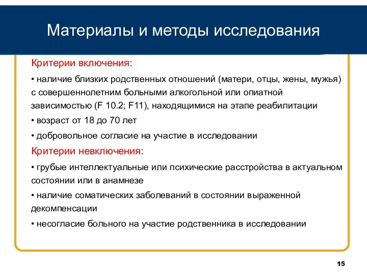 Материалы и методы исследования Критерии включения: • наличие близких родственных отношений (матери,