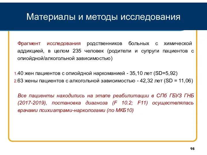 Материалы и методы исследования Фрагмент исследования родственников больных с химической аддикцией, в