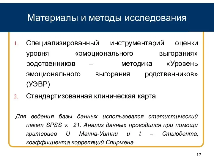 Материалы и методы исследования Специализированный инструментарий оценки уровня «эмоционального выгорания» родственников –