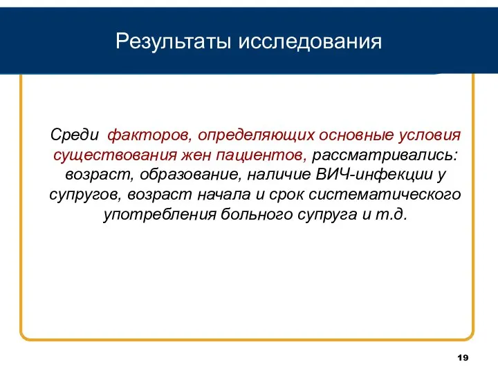 Результаты исследования Среди факторов, определяющих основные условия существования жен пациентов, рассматривались: возраст,