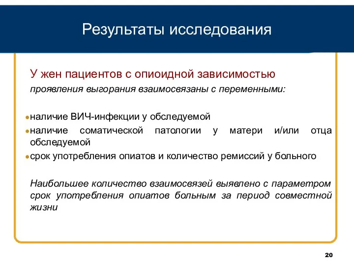 Результаты исследования У жен пациентов с опиоидной зависимостью проявления выгорания взаимосвязаны с