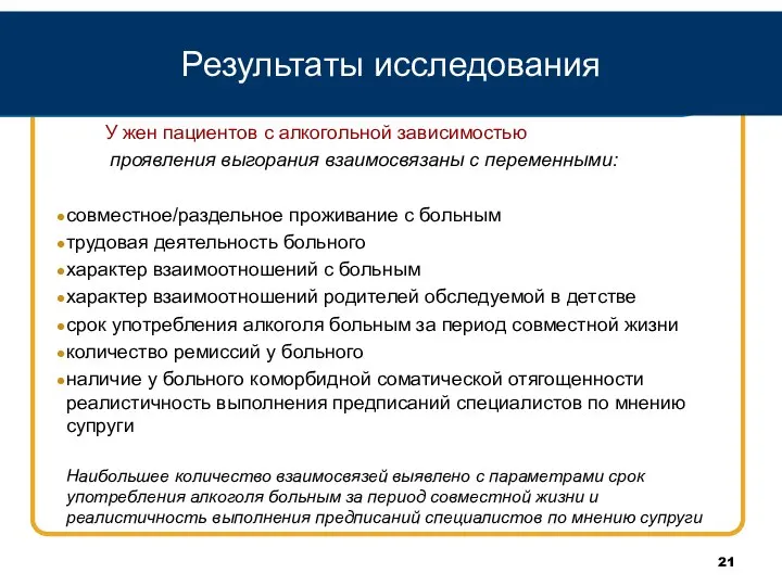 Результаты исследования У жен пациентов с алкогольной зависимостью проявления выгорания взаимосвязаны с