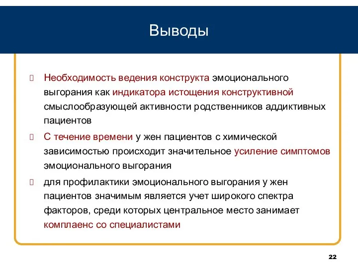 Выводы Необходимость ведения конструкта эмоционального выгорания как индикатора истощения конструктивной смыслообразующей активности