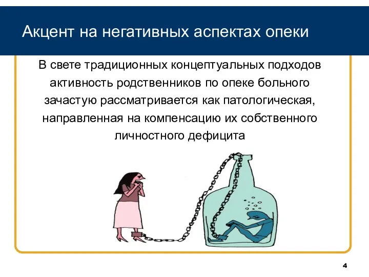 Акцент на негативных аспектах опеки В свете традиционных концептуальных подходов активность родственников