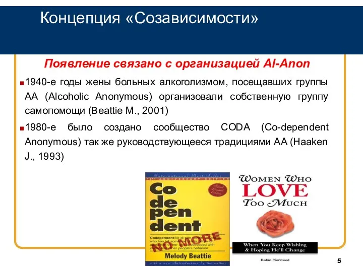 Концепция «Созависимости» Появление связано с организацией Al-Anon 1940-е годы жены больных алкоголизмом,