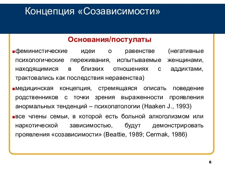 Концепция «Созависимости» Основания/постулаты феминистические идеи о равенстве (негативные психологические переживания, испытываемые женщинами,