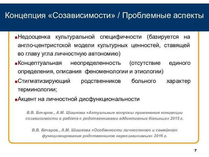 Концепция «Созависимости» / Проблемные аспекты Недооценка культуральной специфичности (базируется на англо-центристской модели