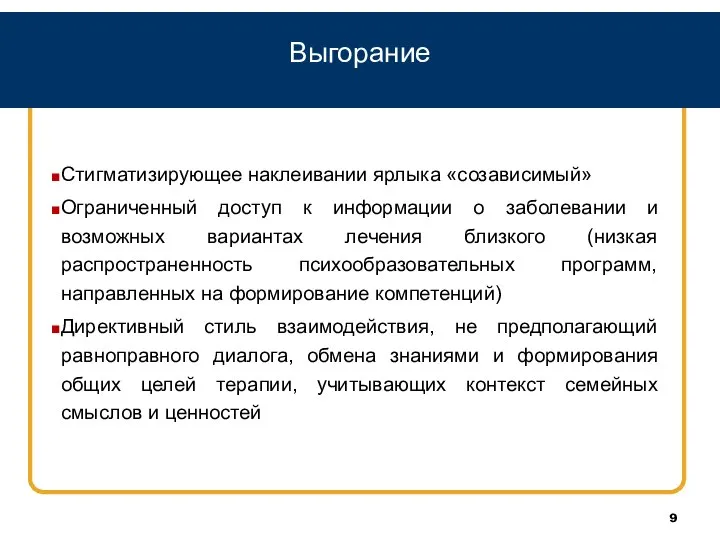 Выгорание Стигматизирующее наклеивании ярлыка «созависимый» Ограниченный доступ к информации о заболевании и