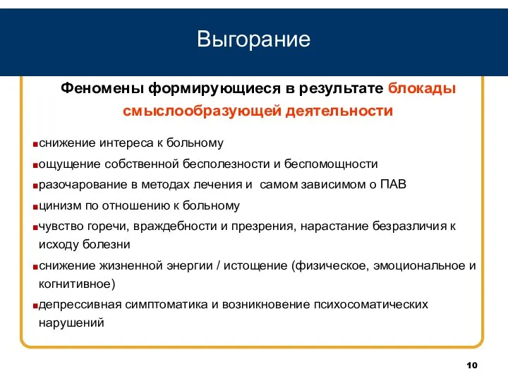 Выгорание Феномены формирующиеся в результате блокады смыслообразующей деятельности снижение интереса к больному