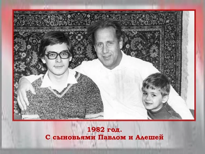 1982 год. С сыновьями Павлом и Алешей