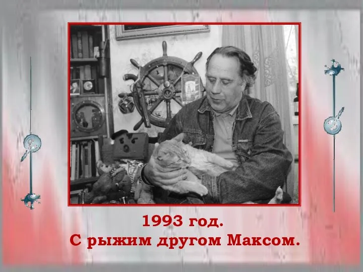 1993 год. С рыжим другом Максом.