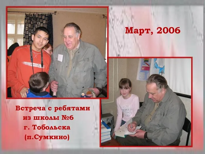 Встреча с ребятами из школы №6 г. Тобольска (п.Сумкино) Март, 2006