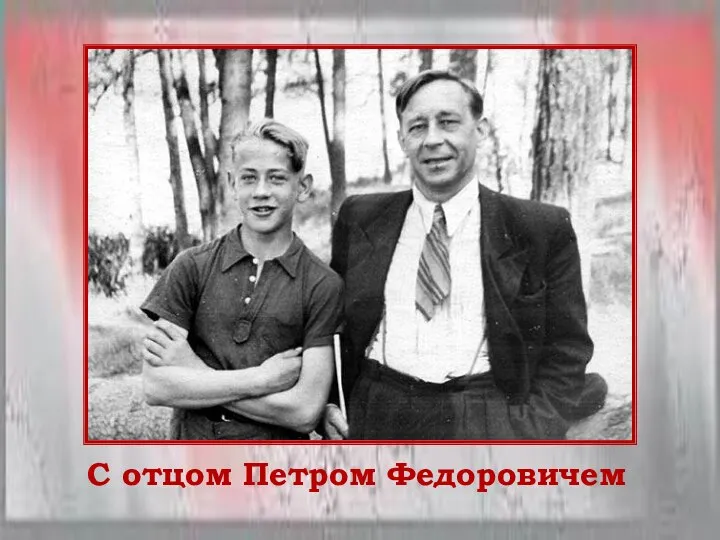 С отцом Петром Федоровичем