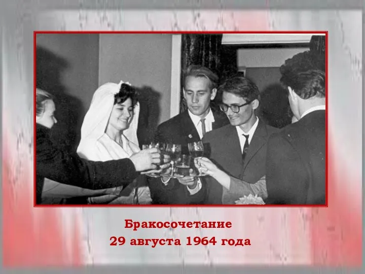 Бракосочетание 29 августа 1964 года
