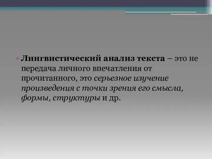 Лингвистический анализ текста – это не передача личного впечатления от прочитанного, это