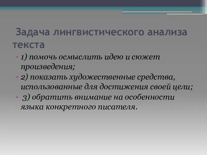 Задача лингвистического анализа текста 1) помочь осмыслить идею и сюжет произведения; 2)