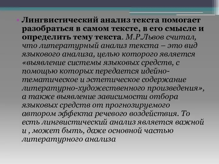 Лингвистический анализ текста помогает разобраться в самом тексте, в его смысле и