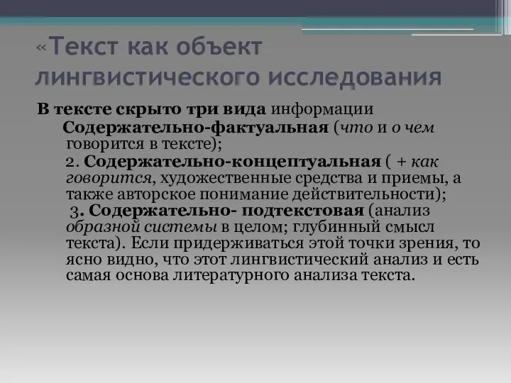 «Текст как объект лингвистического исследования В тексте скрыто три вида информации Содержательно-фактуальная