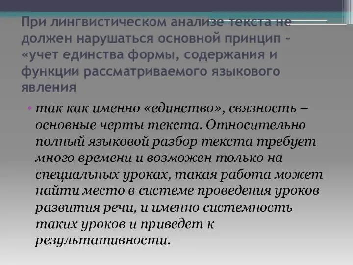 При лингвистическом анализе текста не должен нарушаться основной принцип – «учет единства