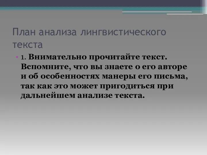 План анализа лингвистического текста 1. Внимательно прочитайте текст. Вспомните, что вы знаете