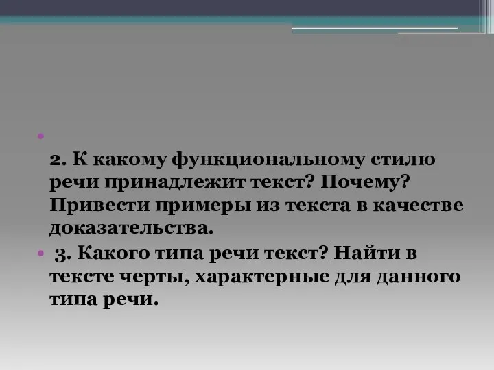 2. К какому функциональному стилю речи принадлежит текст? Почему? Привести примеры из