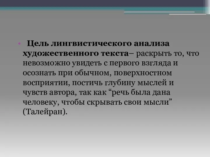 Цель лингвистического анализа художественного текста– раскрыть то, что невозможно увидеть с первого